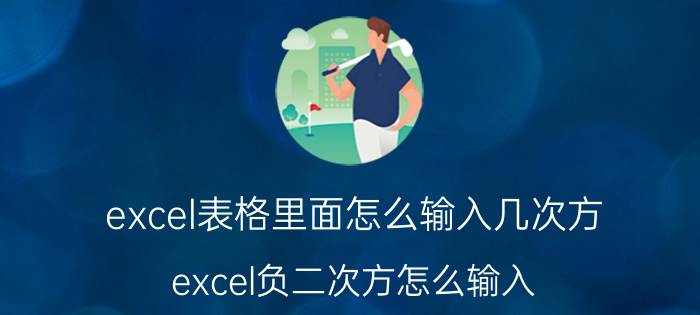 excel表格里面怎么输入几次方 excel负二次方怎么输入？